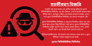 সতর্কী করণ বিজ্ঞপ্তি